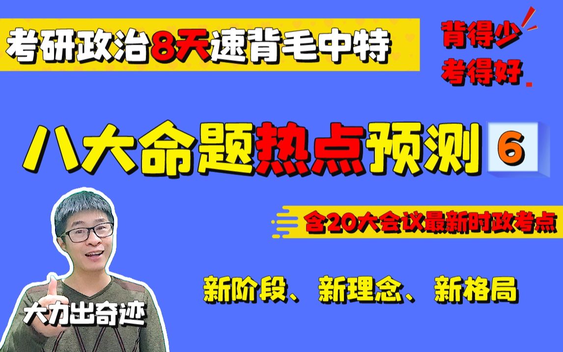 【毛中特速背】专题六:新阶段、新理念、新格局‖23考研政治冲刺哔哩哔哩bilibili