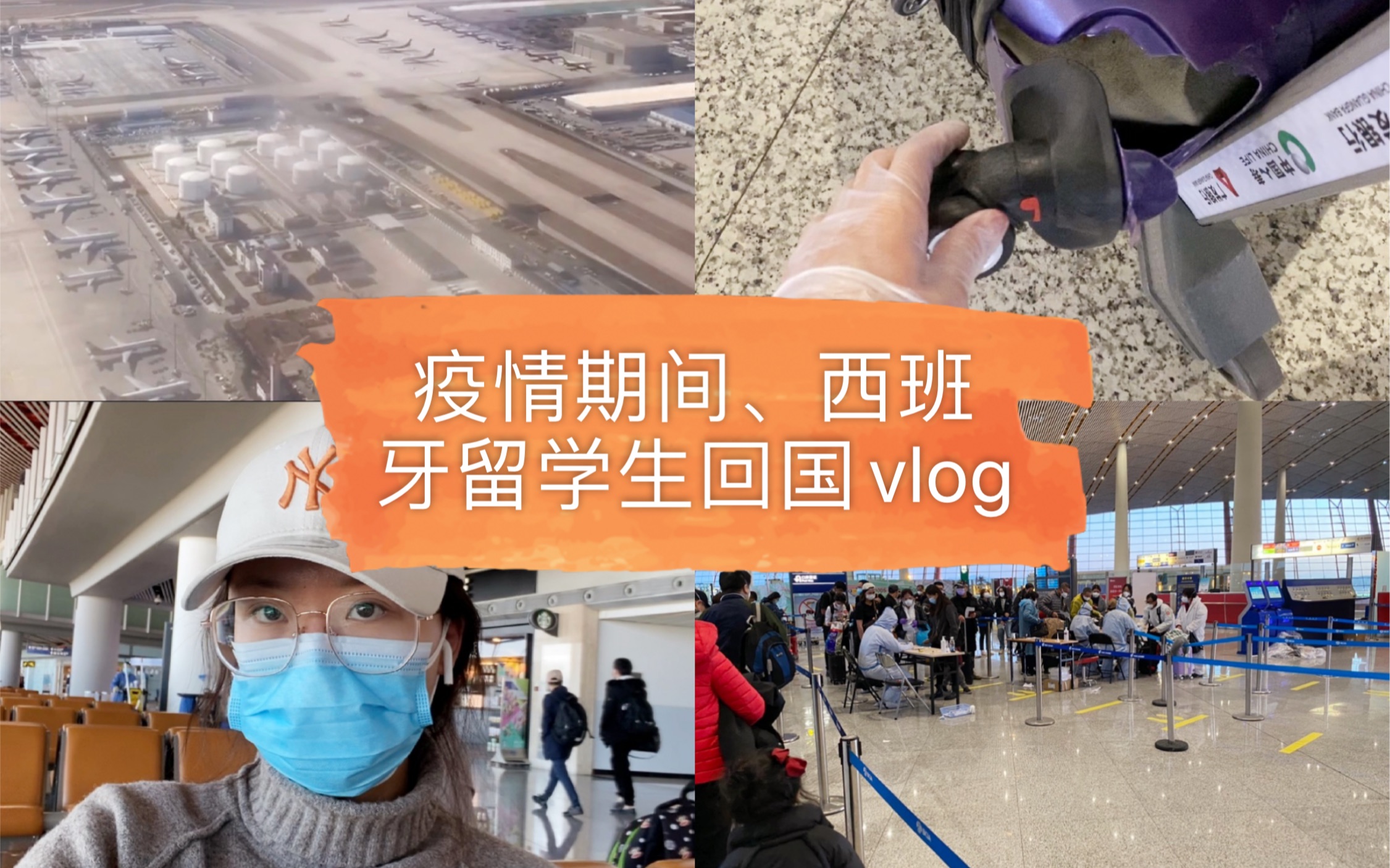 疫情期间,西班牙留学的回国vlog!将近30h不吃不喝,如何防护?飞机上有人发烧?过境疫检所需时长?北京日上现在营业模式?行李箱坏了?!主动完成...