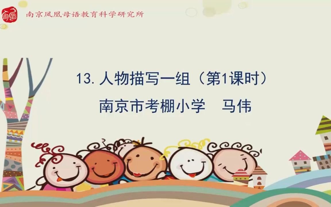 [图]五下：《人物描写一组》（含课件教案） 名师优质课 公开课 教学实录 小学语文 部编版 人教版语文 五年级下册 5年级下册（执教：马伟）