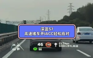 Download Video: 深蓝S7 用IACC应对高速堵车 相当可靠