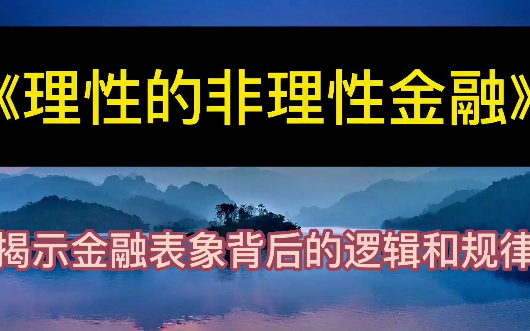 [图]每天听本书：《理性的非理性金融》揭示金融表象背后的逻辑和规律