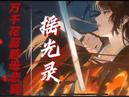 Download Video: 「摇光录 乱世公主」万千花蕊慈母悲哀混剪 “与你重逢，我已经等太久了”