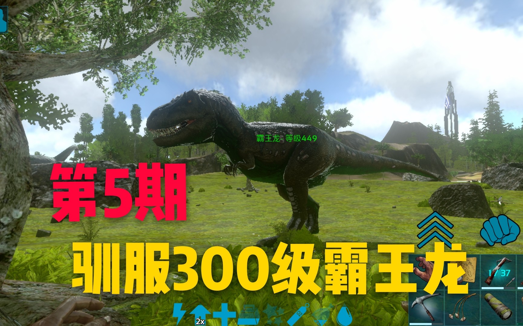 方舟手游困难第5期驯服野生300最高级霸王龙