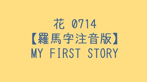 My First Story 花0714 罗马音注音歌词日语五十音学习视频 哔哩哔哩