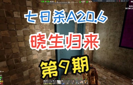 七日杀A20.6晓生归来第9期《九营之火欲召贞+坩埚之路望断魂》单机游戏热门视频