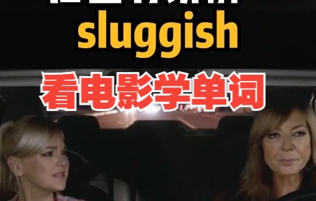 学个词让你终身难忘,猜下什么是“sluggish”哔哩哔哩bilibili