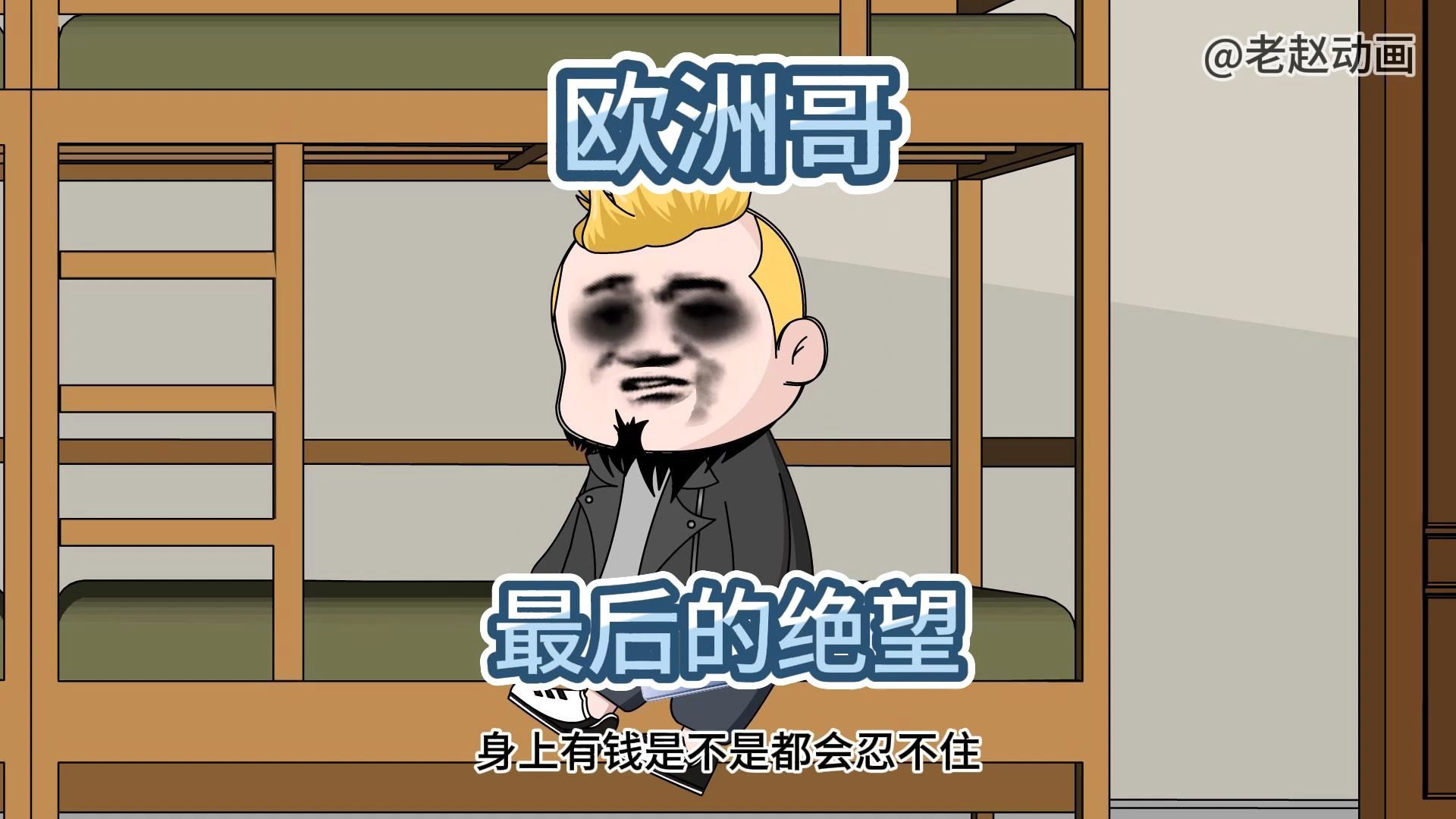 那些喜欢充上去战它一战的挂壁仔，身上有钱是不是都会忍不住？-老赵动画-老赵动画-哔哩哔哩视频