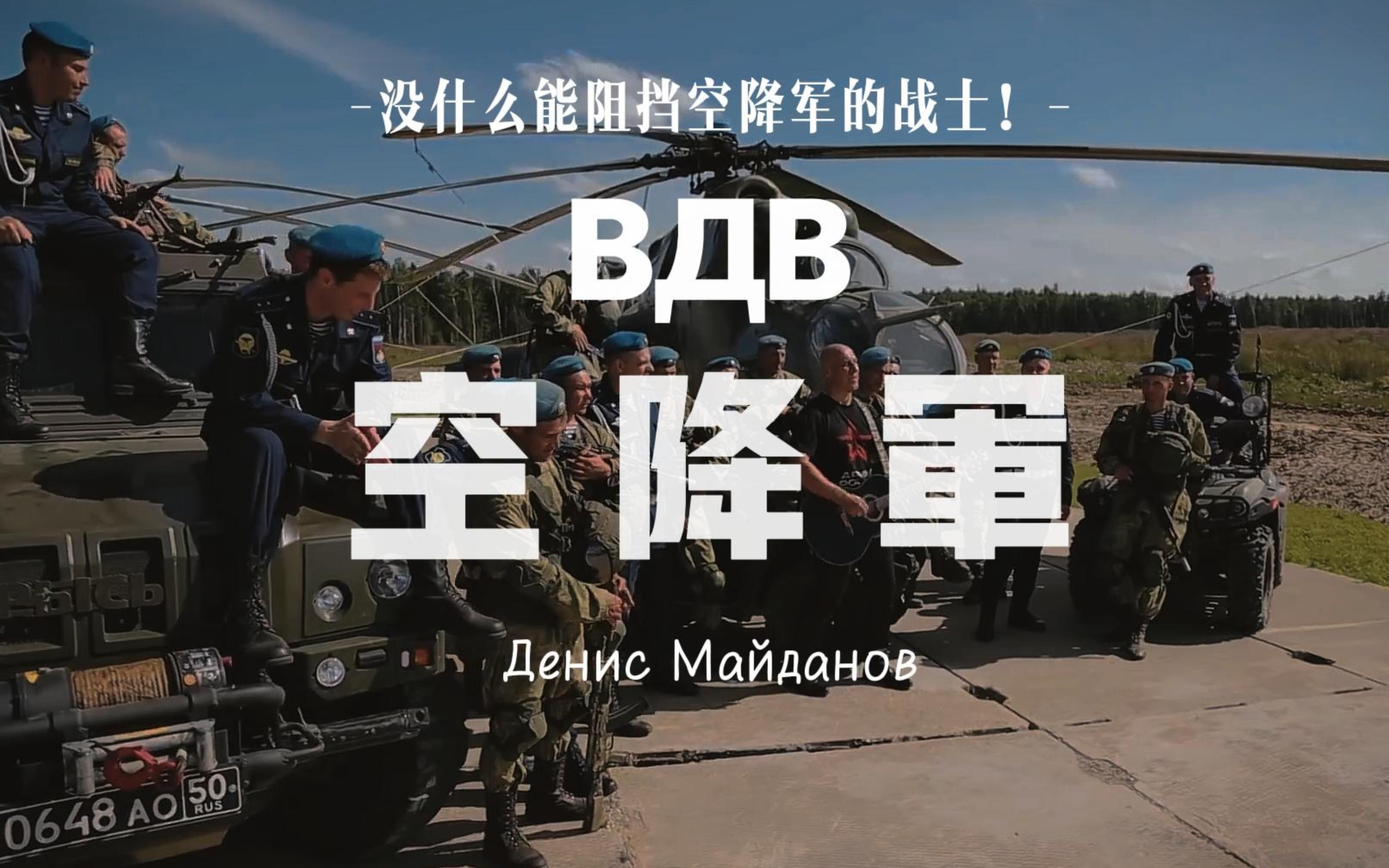 [图]【俄罗斯武装力量】《空降军/ВДВ》[ 空降金曲 ]（中字）丹尼斯·迈达诺夫