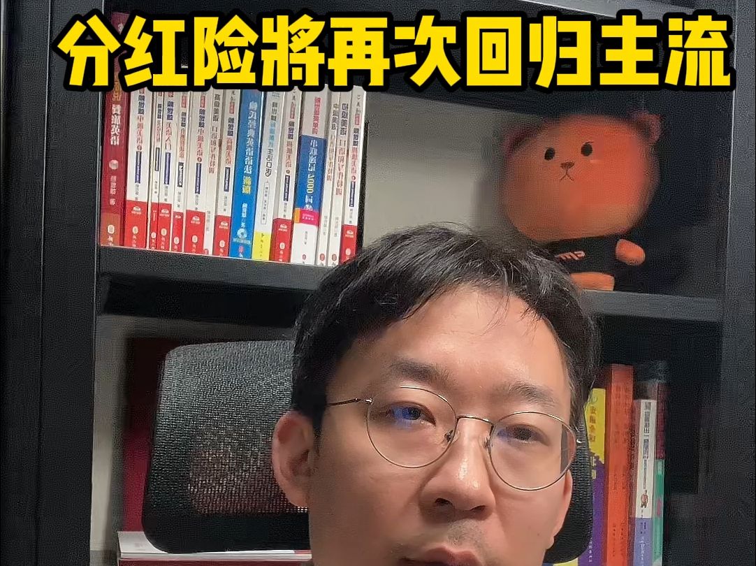 分红险将再次回归主流哔哩哔哩bilibili