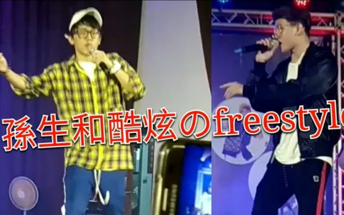 孙生酷炫表演freestyle哔哩哔哩bilibili