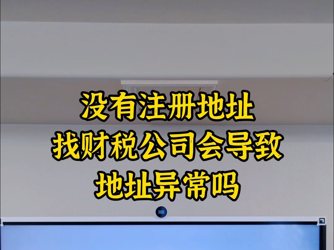 没有注册地址找才是公司会导致地址异常吗哔哩哔哩bilibili