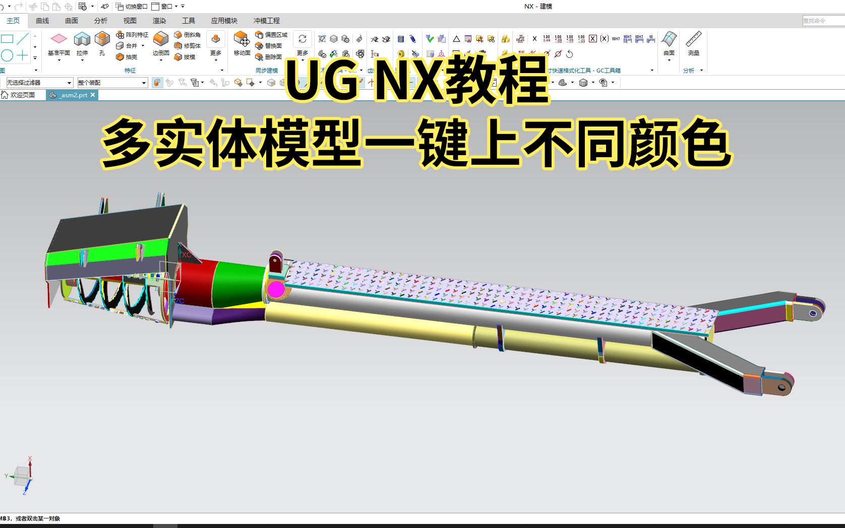 【吾思UG建模教程】多实体模型一键上色的秘诀竟然是一个小设置?学会后工作效率翻一番!哔哩哔哩bilibili