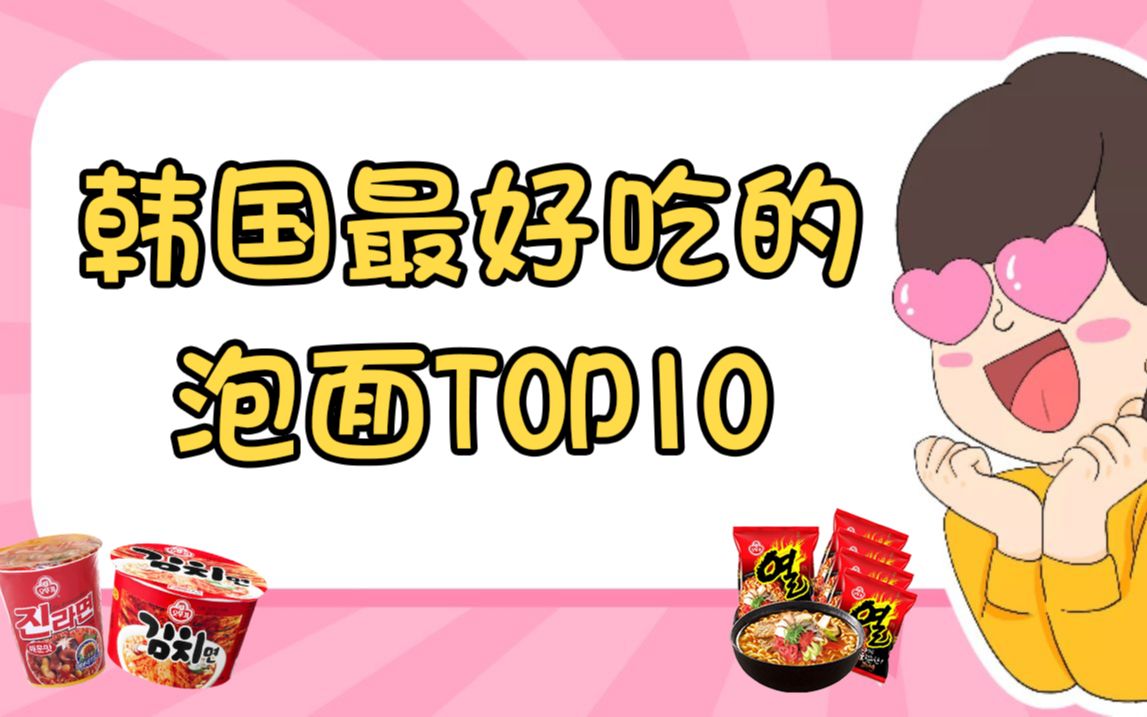 韩国泡面TOP10~绝对有你喜欢的味道哔哩哔哩bilibili