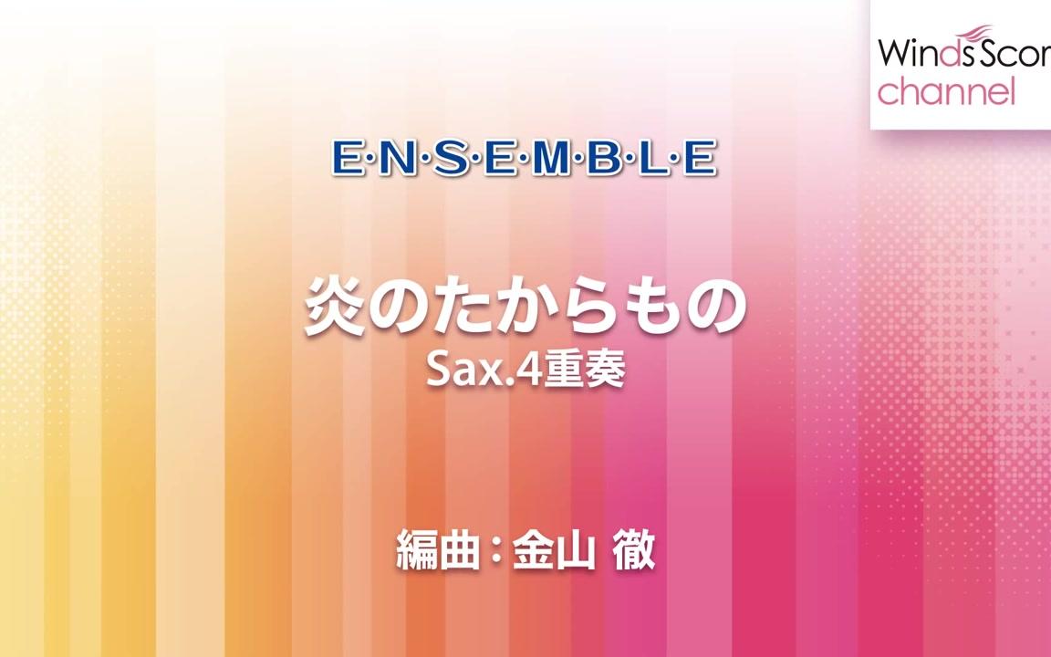 [图]WSEW-14-008 炎のたからもの（Sax.4重奏）