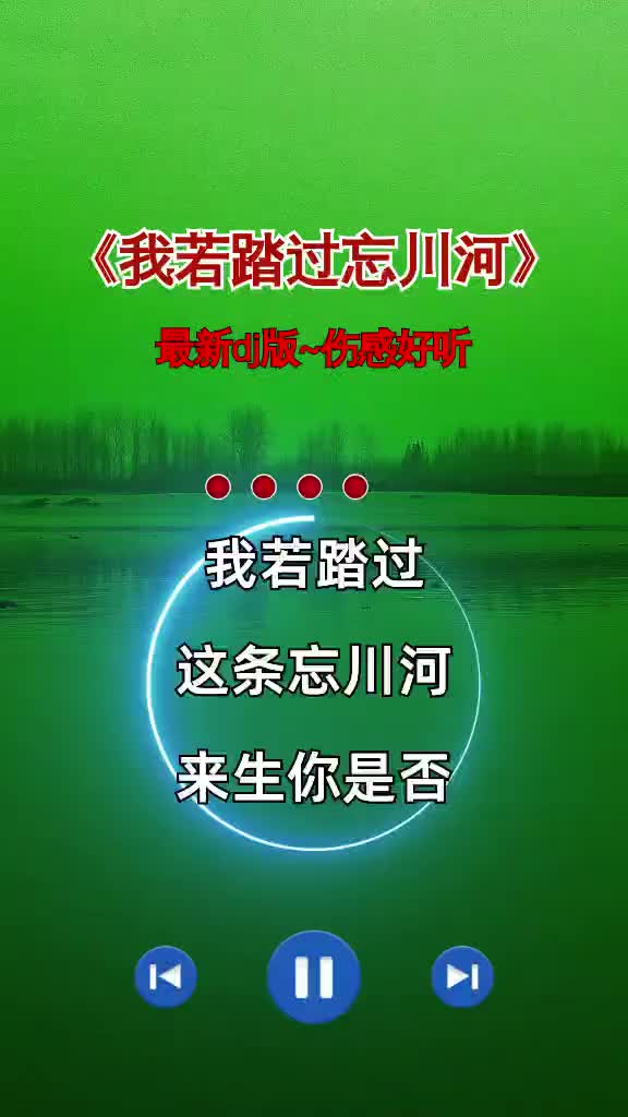 [图]我若踏过忘川河，来生你是否还记得我？ 扎心情感音乐 我若踏过忘川河 DJ版 伤感音乐