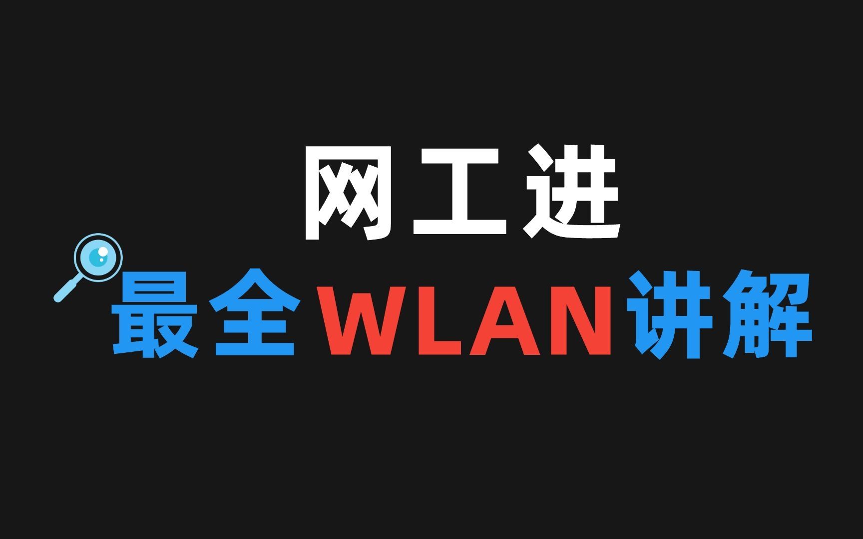 速来围观!WLAN概述与基本概念整套超详细讲解,赶紧卷起来!哔哩哔哩bilibili