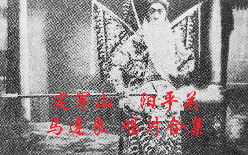 [图]京剧《定军山 · 阳平关》马连良「1924年胜利唱片」「1922年百代唱片」「1929年开明唱片」