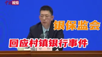 银保监会再回应村镇银行事件