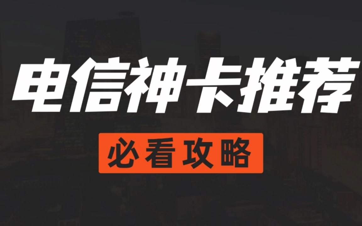 【电信流量卡神卡推荐】用了那么多流量卡被坑,不相信用这个流量卡还能被坑?再被坑我把流量卡吃了.哔哩哔哩bilibili