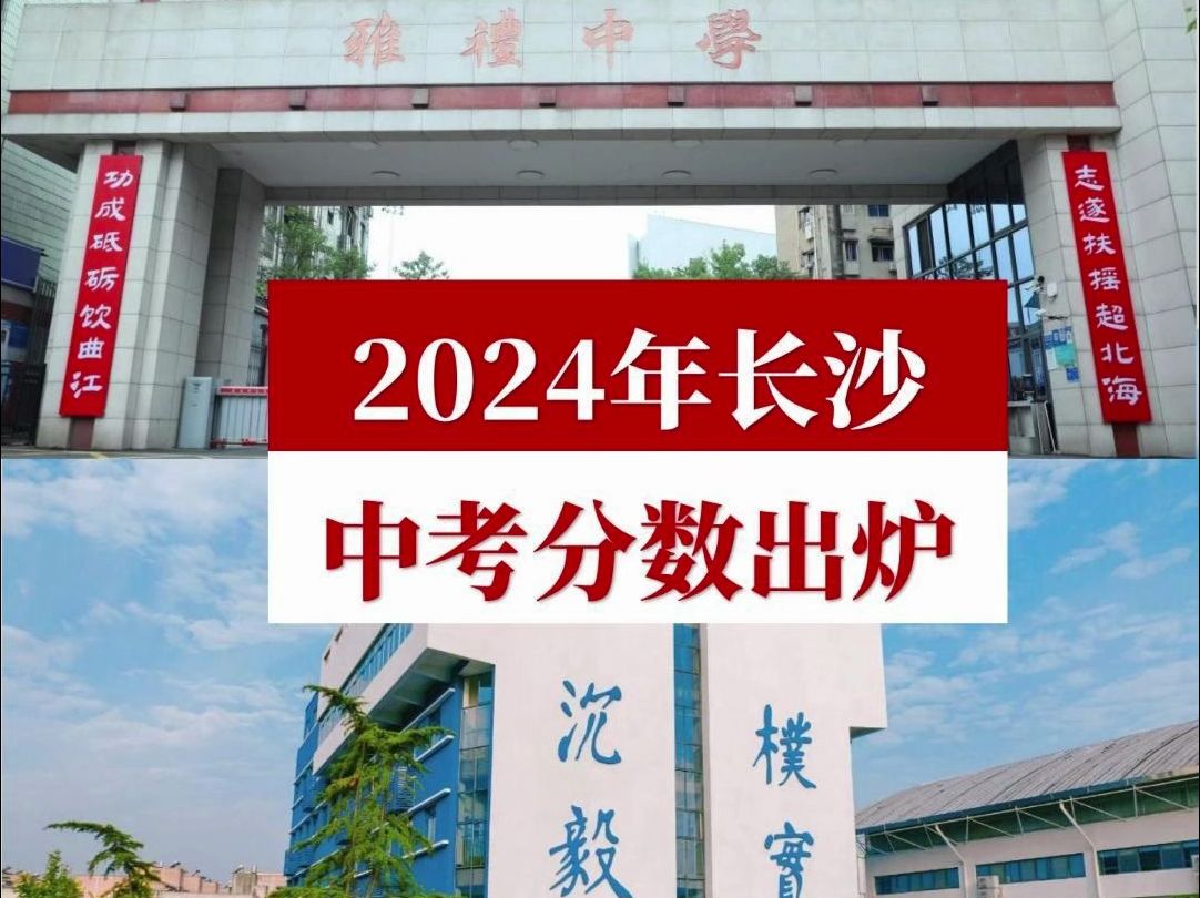 2024年长沙中考分数新鲜出炉,分数低于去年,但普高升学率高达85%哔哩哔哩bilibili