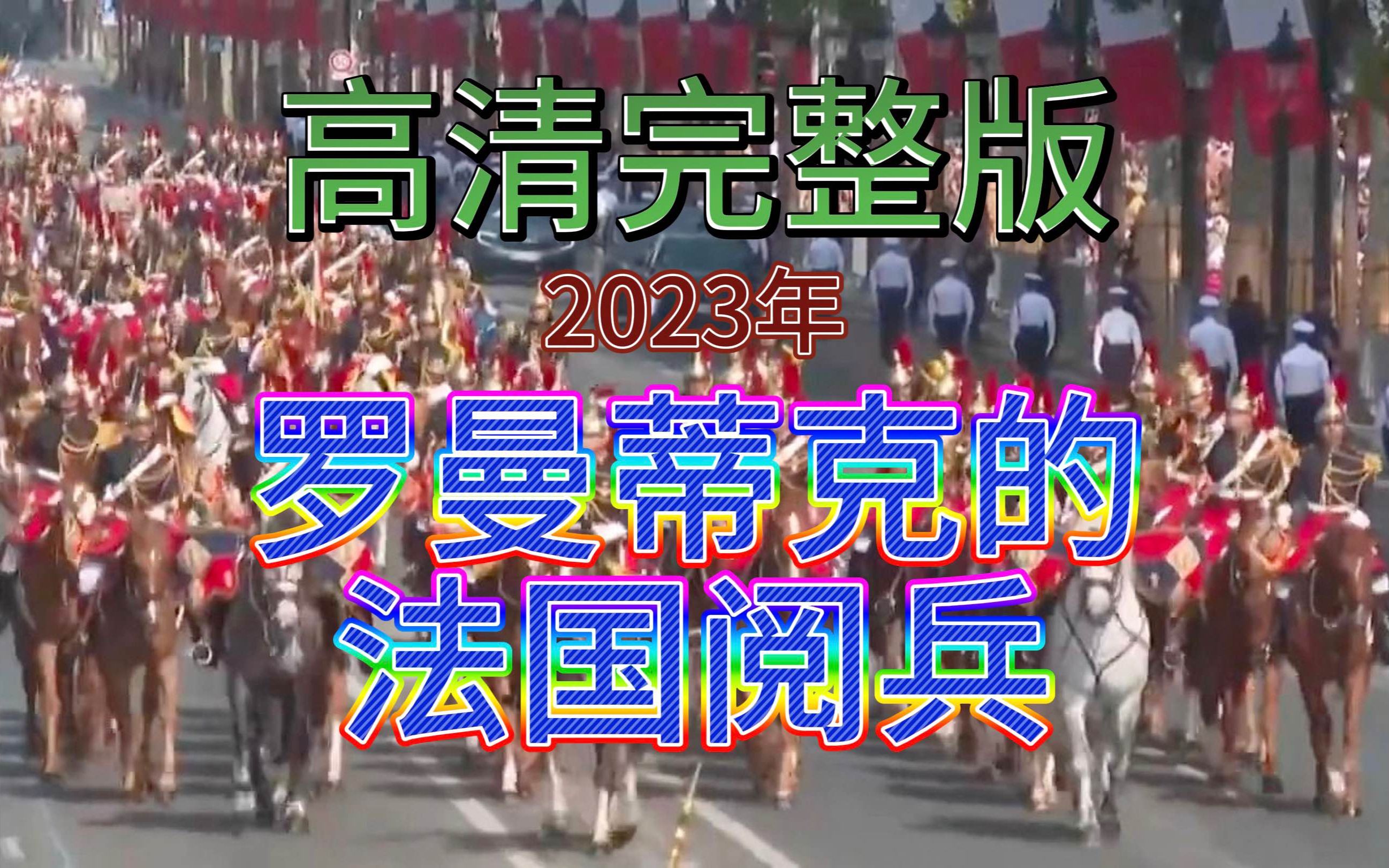 ⚡️高清完整版⚡️2023年法国国庆日阅兵哔哩哔哩bilibili