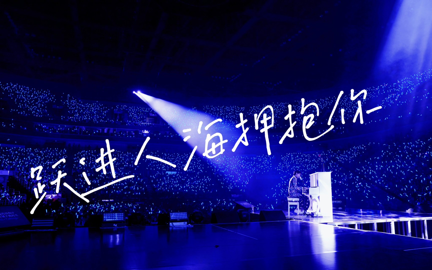 活动  【王俊凯】|跃进人海拥抱你