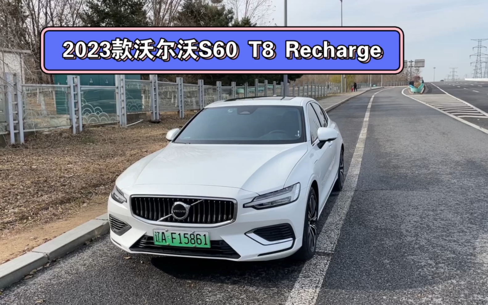 2023款沃尔沃S60 T8 Recharge使用感受哔哩哔哩bilibili