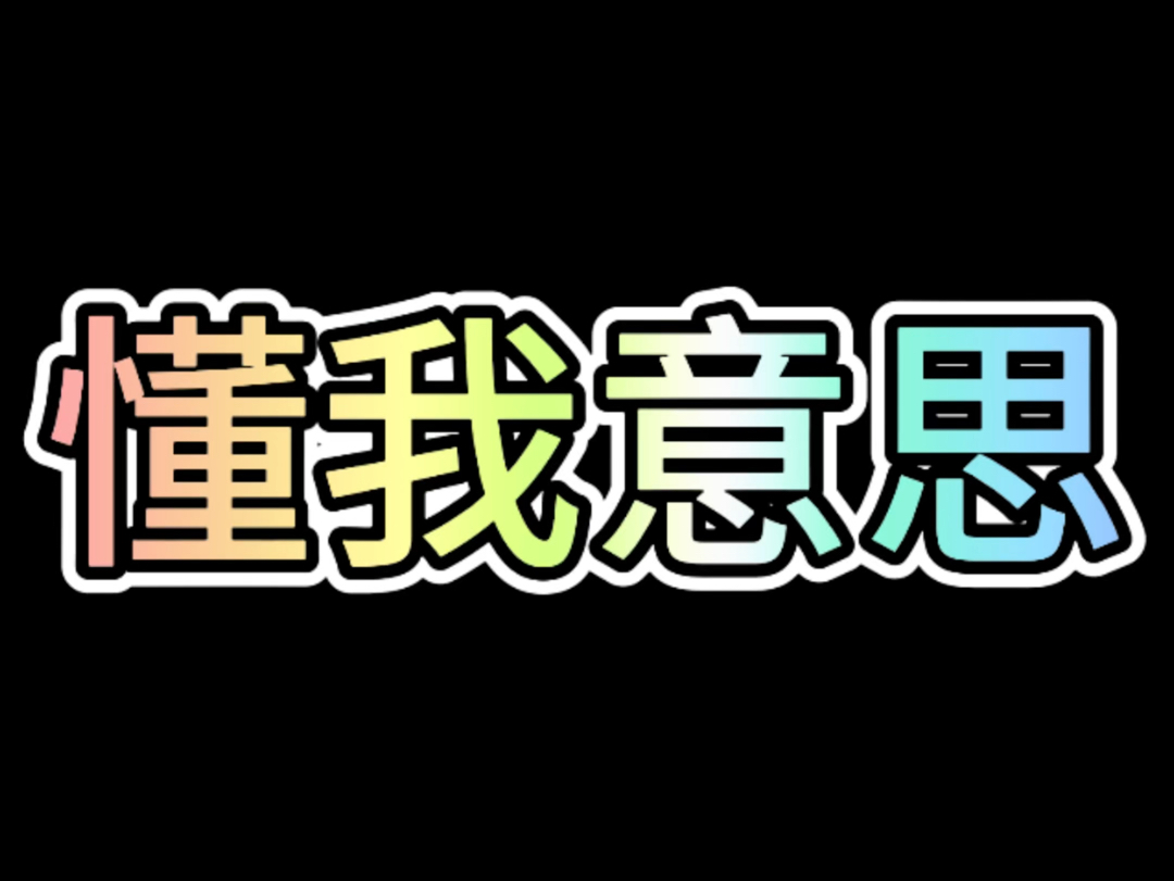 懂得都懂你懂我的意思