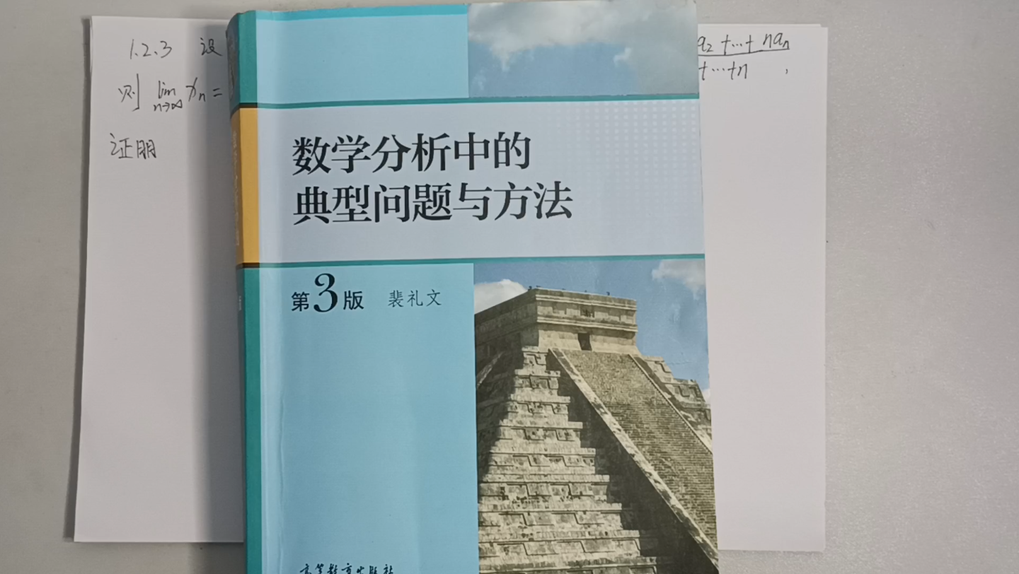 [图]《裴礼文数学分析典型问题与方法》1.2.3