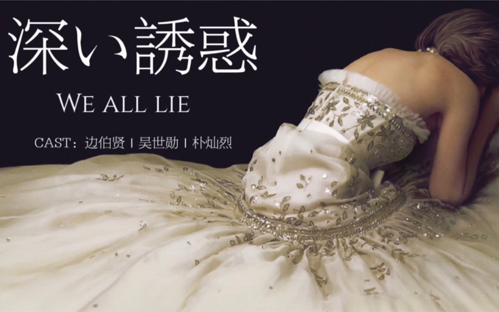 [图]【深度诱惑】We all lie：直至枪响谢幕，鸟散鱼惊，热烈燃烧一场盛大而无声的黑色喜剧