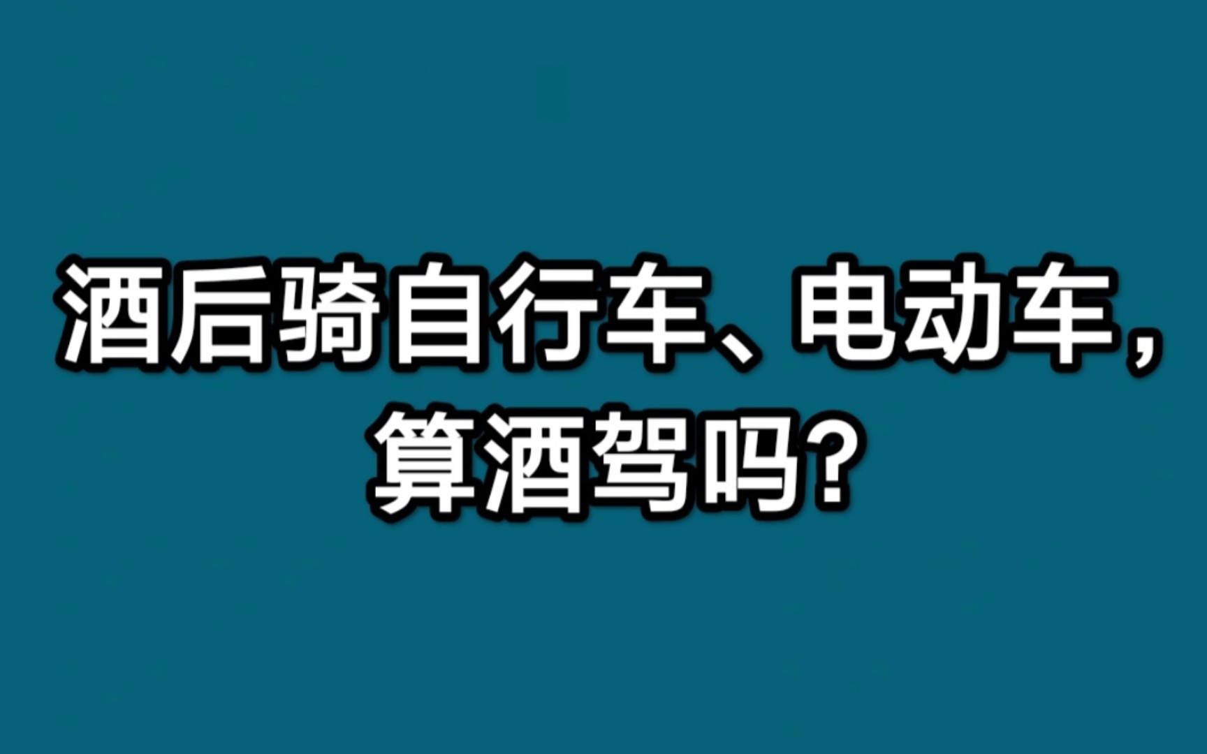 酒后骑自行车、电动车,算酒驾吗?哔哩哔哩bilibili