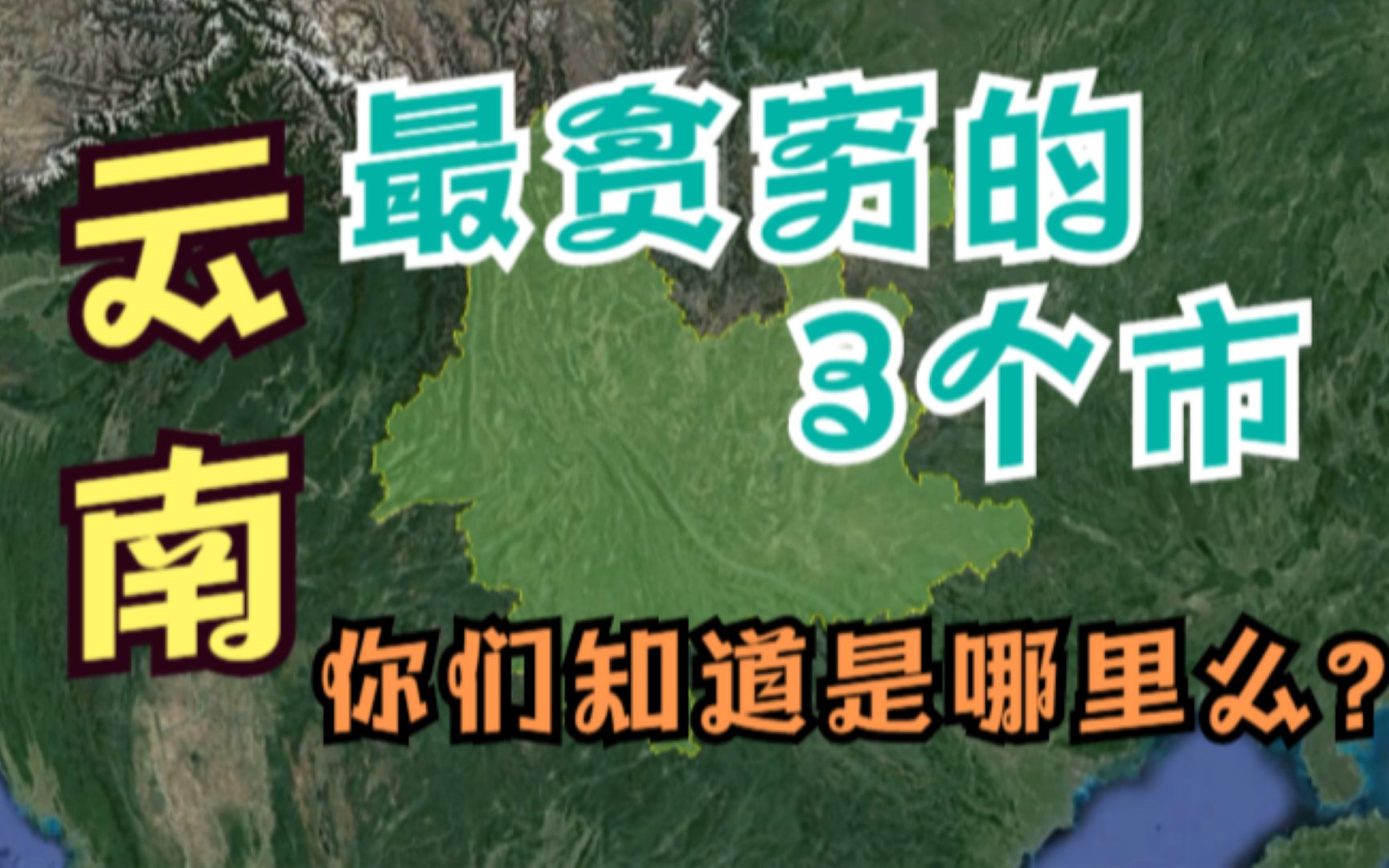 云南最穷的3座城市,能源、交通都极为发达,为啥还这么穷呢?哔哩哔哩bilibili