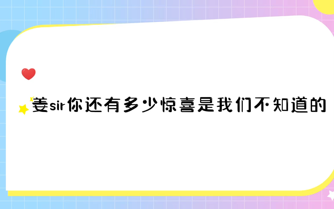 盘点姜sir唱过让人惊掉下巴的歌!姜sir唱歌可真是妙人呢!哔哩哔哩bilibili