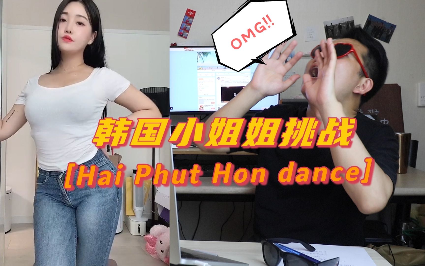 【反应视频】抖音国际版Tiktok韩国美女挑战越南抖腿神曲《Hai Phut Hon》反应视频,太洗脑了!不心动挑战失败!哔哩哔哩bilibili