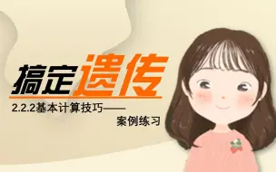 Tải video: 【搞定遗传】基本计算技巧案例练习