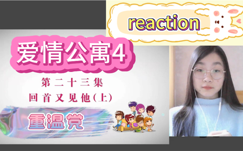 【爱情公寓四reaction 23】最好的朋友就在身边,最爱的人住在对面哔哩哔哩bilibili