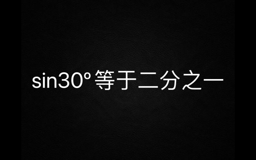 证明了30度角所对直角边等于斜边的一半哔哩哔哩bilibili