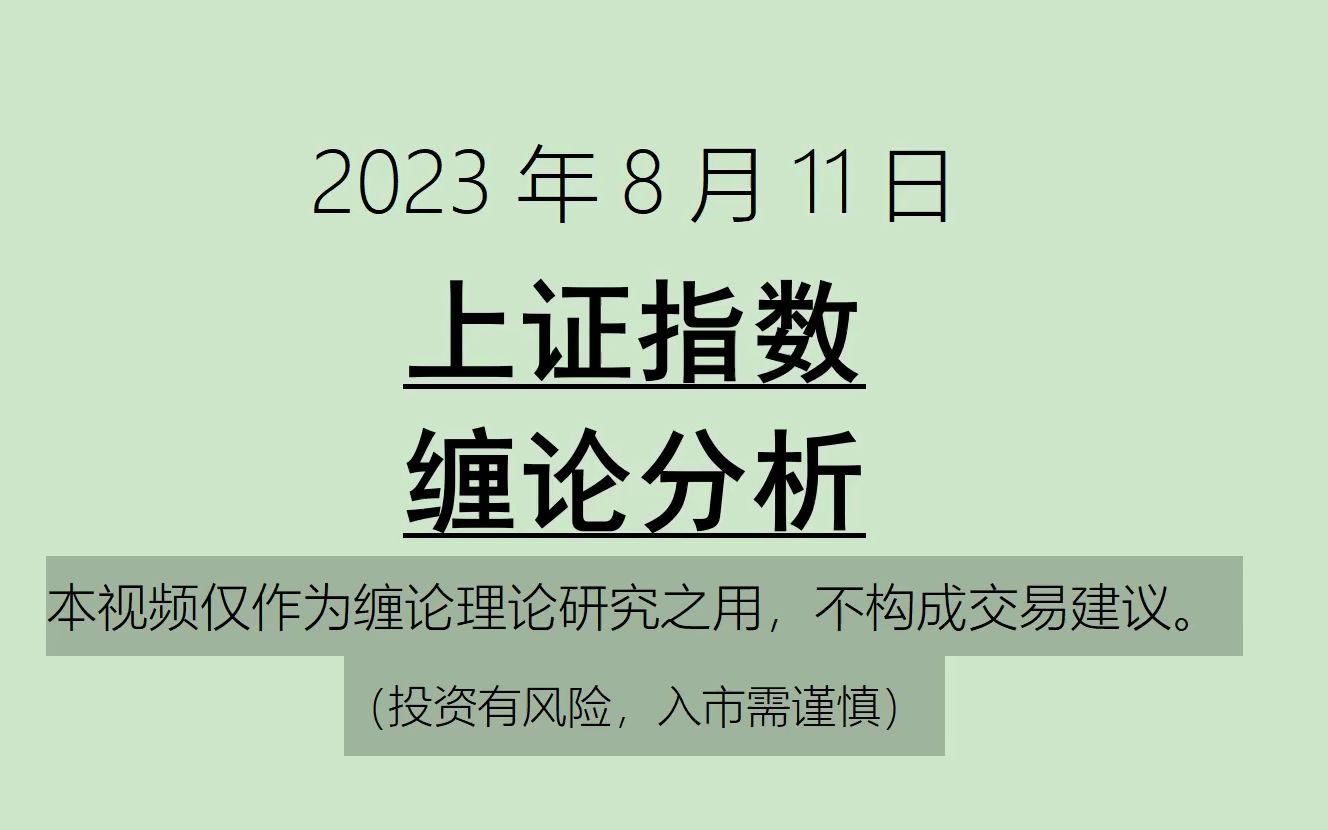 [图]《2023-8-11上证指数之缠论分析》