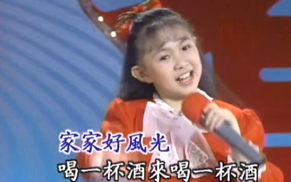 [图]恭喜发财 1990年合集《黄金九岁》（记录卓依婷专辑歌词中有酒的歌）