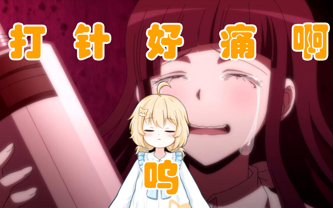 宴宁 : 打针好痛噢_哔哩哔哩_bilibili