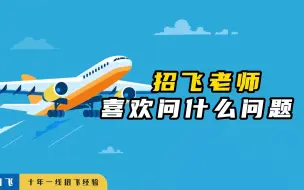 Descargar video: 招飞老师喜欢问什么问题