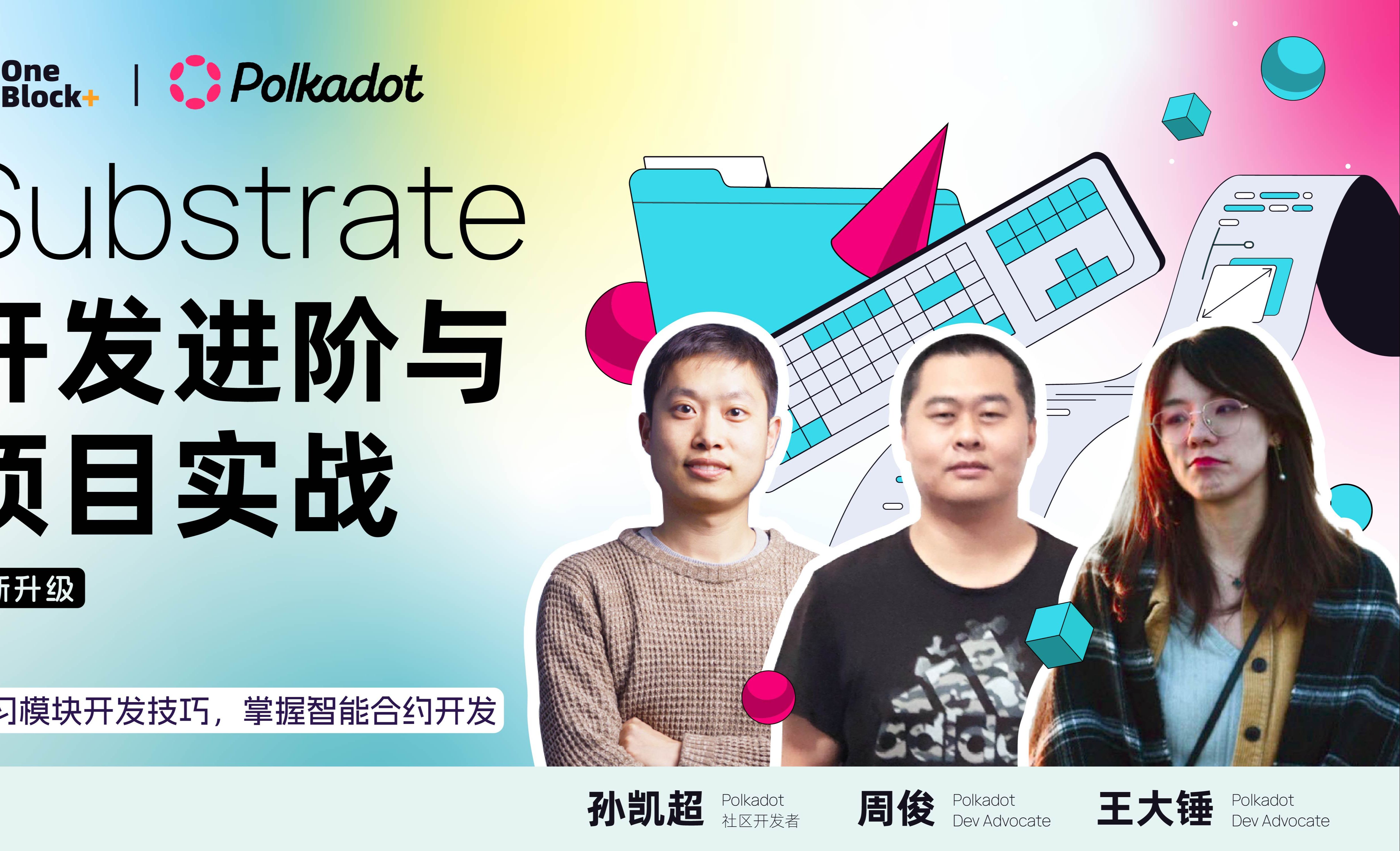 Polkadot2.0到来,Substrate开发进阶课程助你赢取新机会!哔哩哔哩bilibili