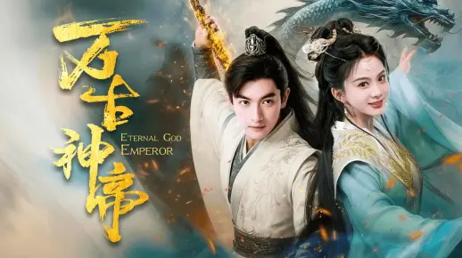 万古神帝 09_哔哩哔哩_bilibili