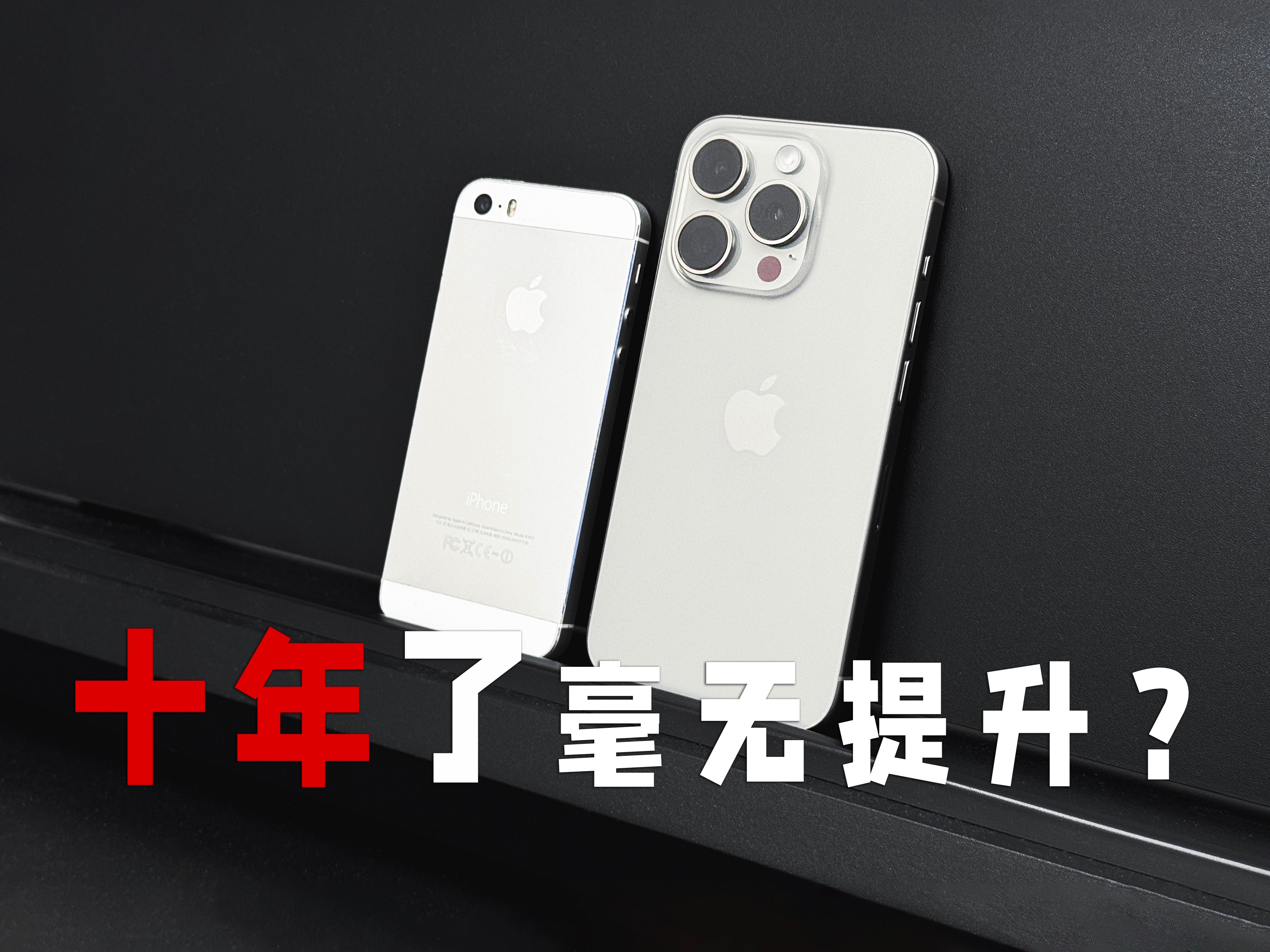 有必要换15pro?对比十年前5s,真爆杀?提升多少?哔哩哔哩bilibili