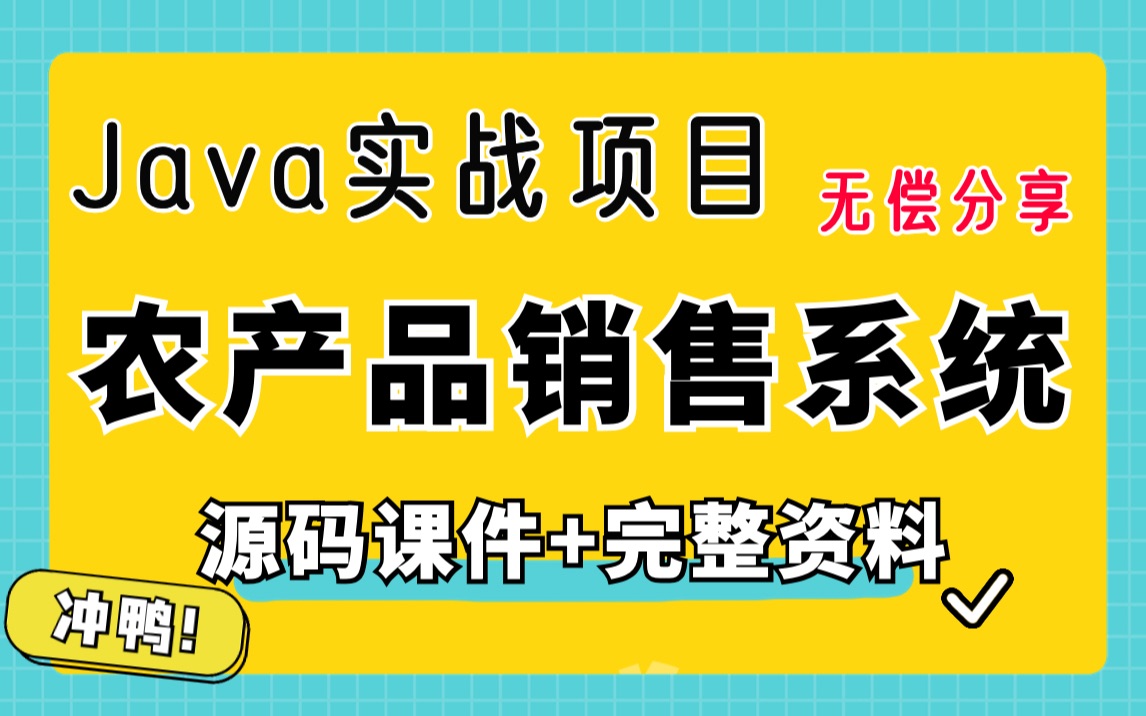 【Java项目】农产品销售系统(附带源码课件)Java毕业设计java基础哔哩哔哩bilibili