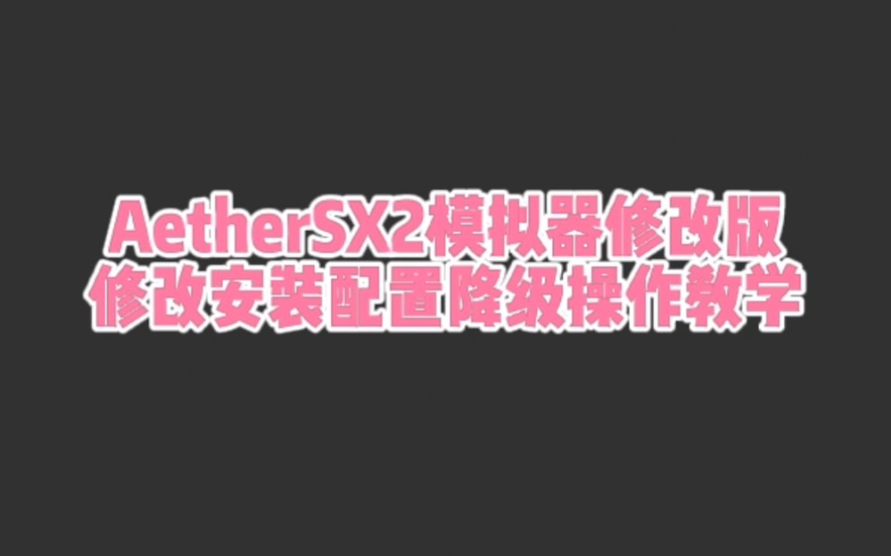 [图]AetherSX2模拟器修改版 修改安装配置文件 降级操作演示教学！！！