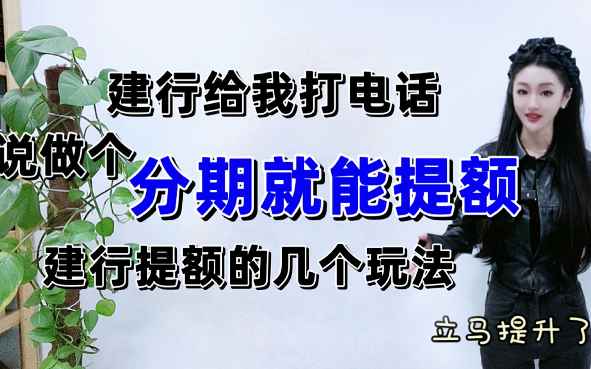 建行给我打电话,说做个分期就能提额?关于建行提额的几个玩法!哔哩哔哩bilibili