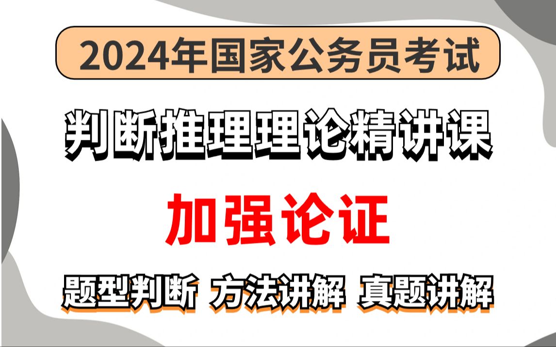 公务员行测|判断推理理论精讲课——加强论证,详细教程:题型判断、方法讲解、真题讲解哔哩哔哩bilibili