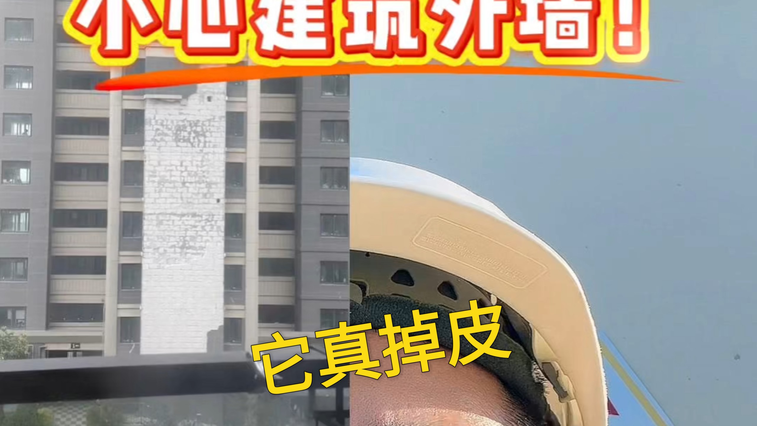 建筑外墙，请小心！