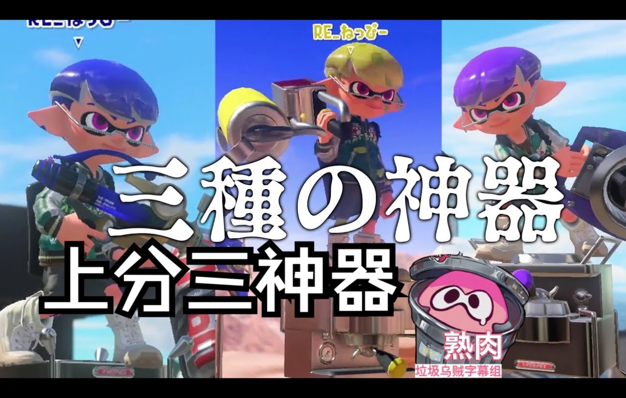 [图]【Splatoon3熟肉|奶啤】必被削弱的上分三神器！【ねっぴー】【斯普拉遁3】【スプラトゥーン3】